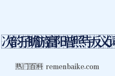 次韵子瞻游富阳普照寺反义词是什么意思的图片